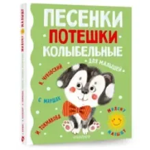 Песенки, потешки, колыбельные для малышей