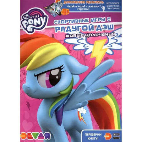 Мой маленький пони. Спортивные игры с Радугой Дэш