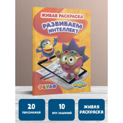 Живая раскраска Смешарики: Развиваем интеллект
