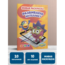 Живая раскраска Смешарики: Развиваем интеллект