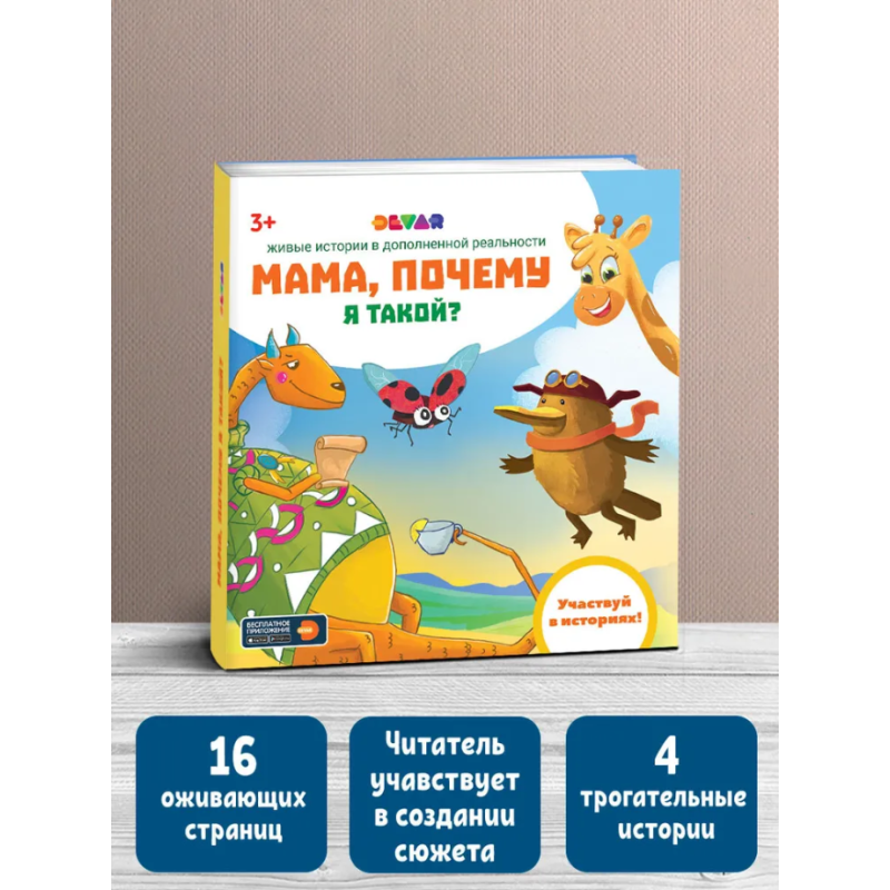 Мама, почему я такой? Живые истории в дополненной реальности