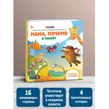 Мама, почему я такой? Живые истории в дополненной реальности