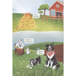 Моя мини-энциклопедия 4D "О чём думают животные?"