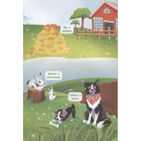 Моя мини-энциклопедия 4D "О чём думают животные?"