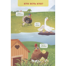 Моя мини-энциклопедия 4D "О чём думают животные?"