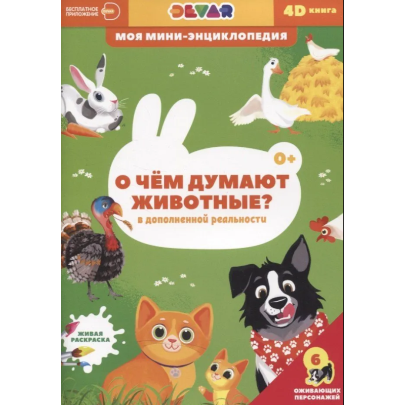 Моя мини-энциклопедия 4D "О чём думают животные?"