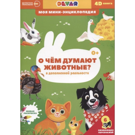 Моя мини-энциклопедия 4D "О чём думают животные?"