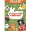 Моя мини-энциклопедия 4D "О чём думают животные?"