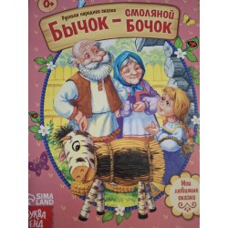 Сказка "Бычок-смоляной бочок" из набора русских народных сказок