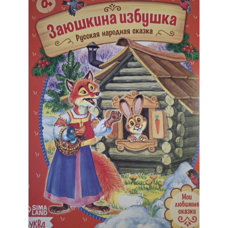 Сказка "Заюшкина избушка" из набора русских народных сказок Сказка "Заюшкина избушка" из набора русских народных сказок