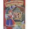 Сказка "Заюшкина избушка" из набора русских народных сказок Сказка "Заюшкина избушка" из набора русских народных сказок