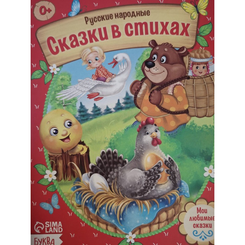 "Сказки в стихах" из набора русских народных сказок "Сказки в стихах" из набора русских народных сказок