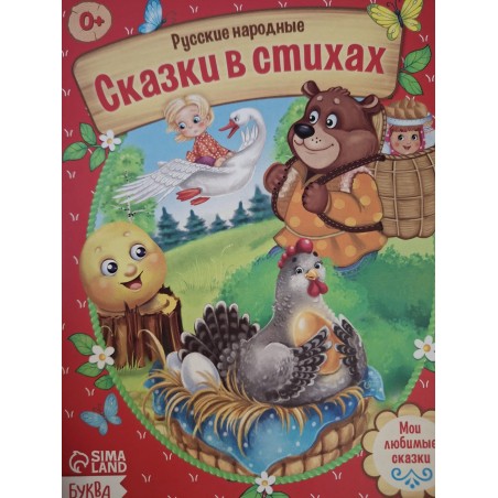 "Сказки в стихах" из набора русских народных сказок