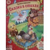 "Сказки в стихах" из набора русских народных сказок "Сказки в стихах" из набора русских народных сказок