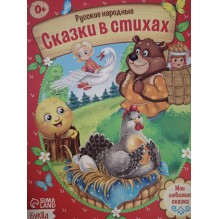 "Сказки в стихах" из набора русских народных сказок