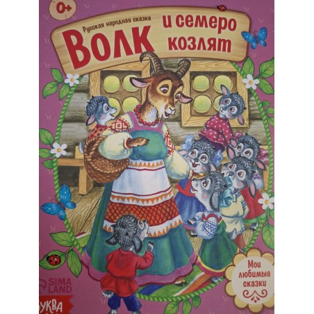 Сказка "Волк и семеро козлят" из набора русских народных сказок