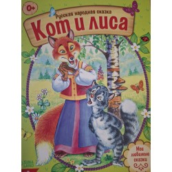 Сказка "Кот и лиса" из набора русских народных сказок
