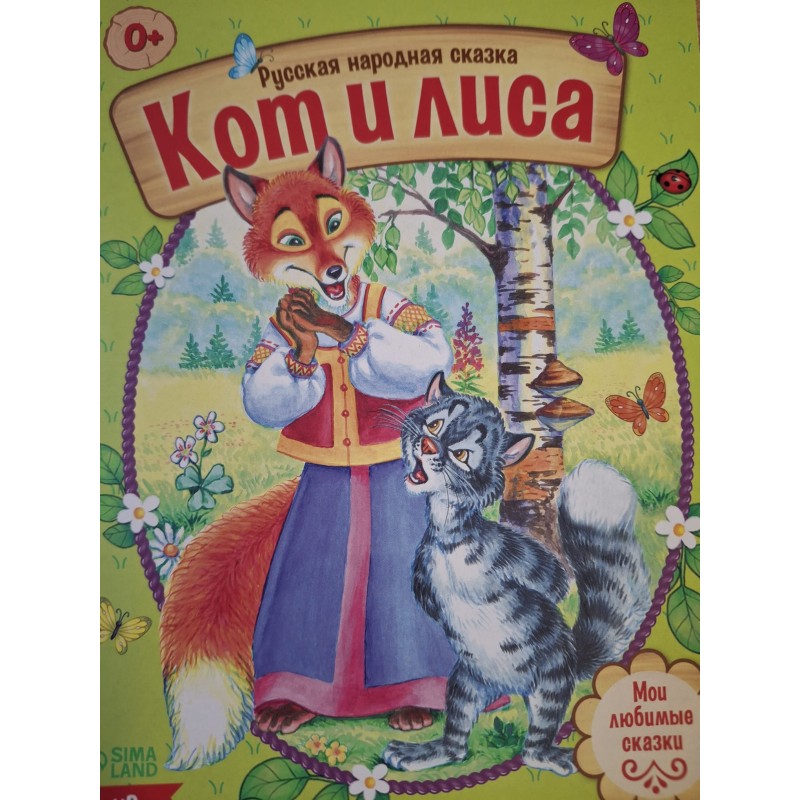 Сказка "Кот и лиса" из набора русских народных сказок Сказка "Кот и лиса" из набора русских народных сказок