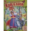 Сказка "Кот и лиса" из набора русских народных сказок Сказка "Кот и лиса" из набора русских народных сказок