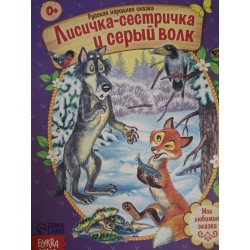 Сказка "Лисичка-сестричка и серый волк" из набора русских народных сказок