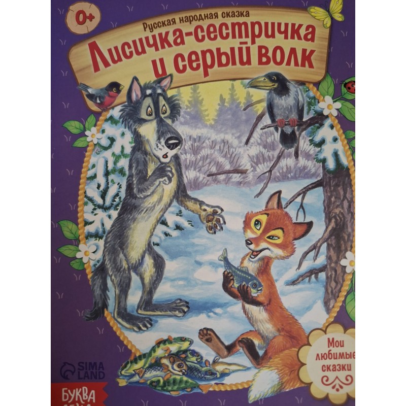 Сказка "Лисичка-сестричка и серый волк" из набора русских народных сказок Сказка "Лисичка-сестричка и серый волк" из набора русских народных сказок