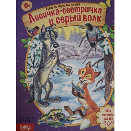 Сказка "Лисичка-сестричка и серый волк" из набора русских народных сказок