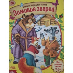 Сказка "Зимовье зверей" из набора русских народных сказок