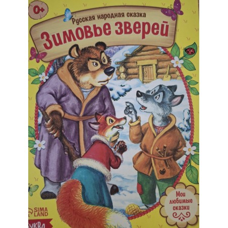Сказка "Зимовье зверей" из набора русских народных сказок