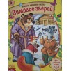 Сказка "Зимовье зверей" из набора русских народных сказок Сказка "Зимовье зверей" из набора русских народных сказок