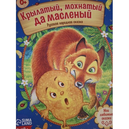 Сказка "Крылатый, мохнатый да масленый" из набора русских народных сказок