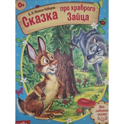 "Сказка про храброго зайца" из набора русских народных сказок