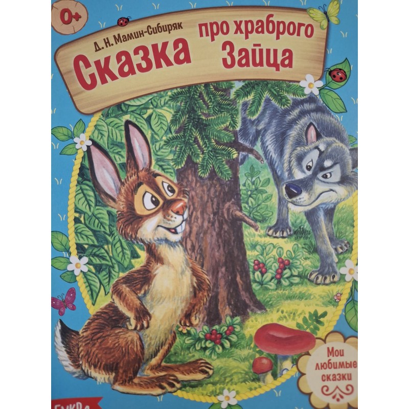 "Сказка про храброго зайца" из набора русских народных сказок "Сказка про храброго зайца" из набора русских народных сказок