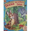 "Сказка про храброго зайца" из набора русских народных сказок "Сказка про храброго зайца" из набора русских народных сказок