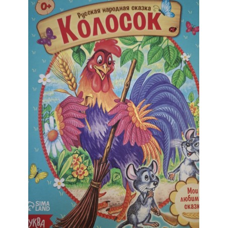 Сказка "Колосок" из набора русских народных сказок