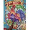 Сказка "Колосок" из набора русских народных сказок Сказка "Колосок" из набора русских народных сказок