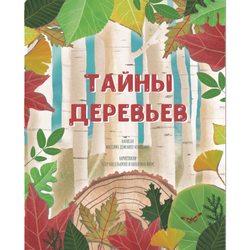 Тайны деревьев Тайны деревьев