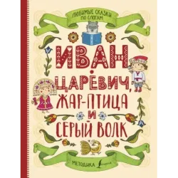 Любимые сказки по слогам. Иван-царевич, Жар-птица и серый волк