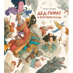 Дед-пират и внучкин клад