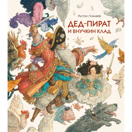 Дед-пират и внучкин клад