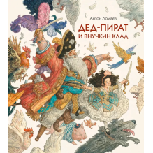 Дед-пират и внучкин клад