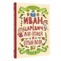 Любимые сказки по слогам. Иван-царевич, Жар-птица и серый волк