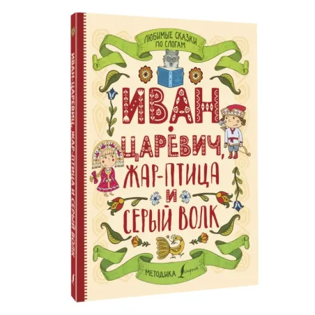 Любимые сказки по слогам. Иван-царевич, Жар-птица и серый волк