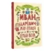 Любимые сказки по слогам. Иван-царевич, Жар-птица и серый волк