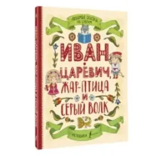 Любимые сказки по слогам. Иван-царевич, Жар-птица и серый волк