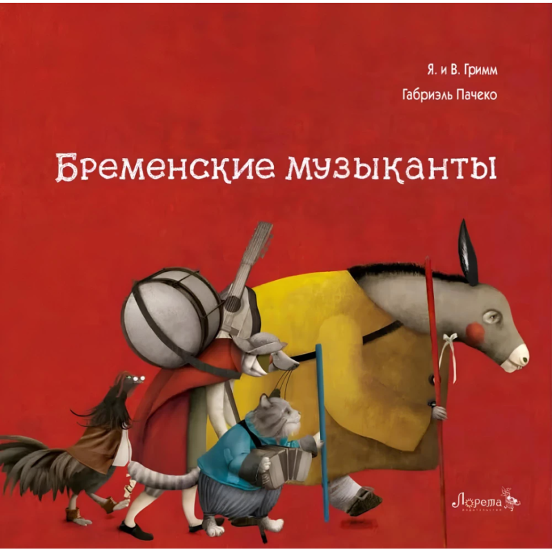 Бременские музыканты