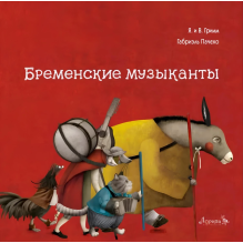 Бременские музыканты