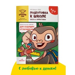 Решаю сам, подготовка к школе