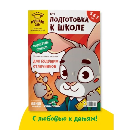 Решаю сам, подготовка к школе