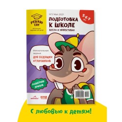 Решаю сам, подготовка к школе
