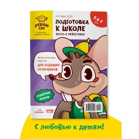 Решаю сам, подготовка к школе